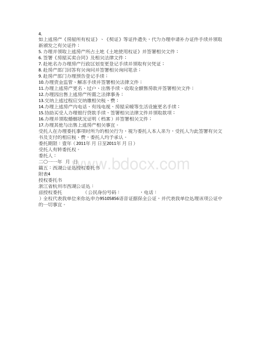 公证机关公证的授权委托书原件Word格式.doc_第3页