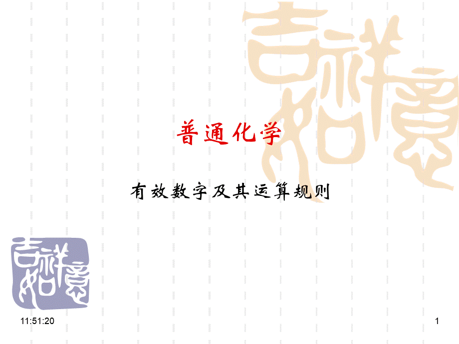 有效数字运算规则_精品文档.ppt_第1页