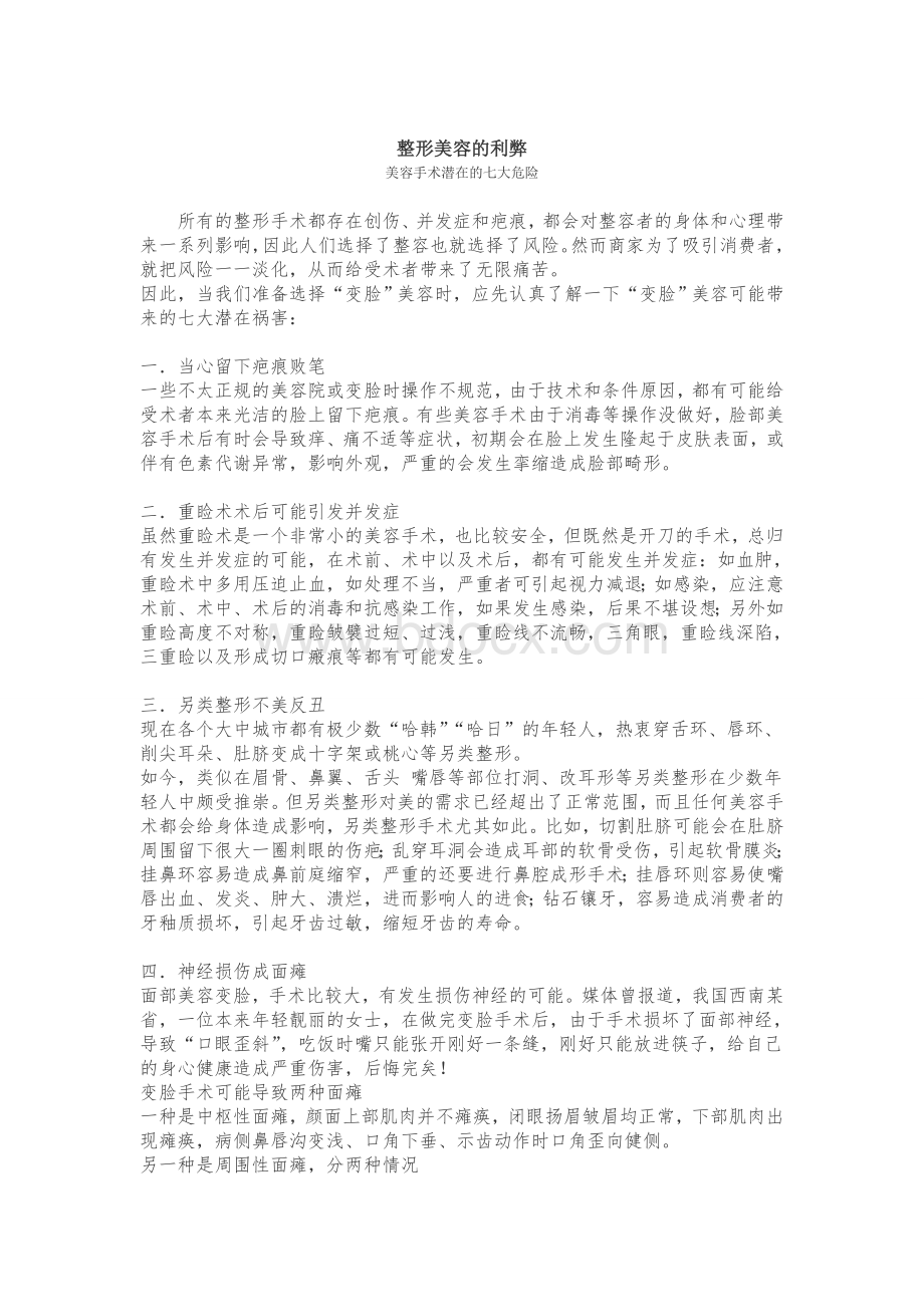 整形美容的利弊Word文件下载.doc