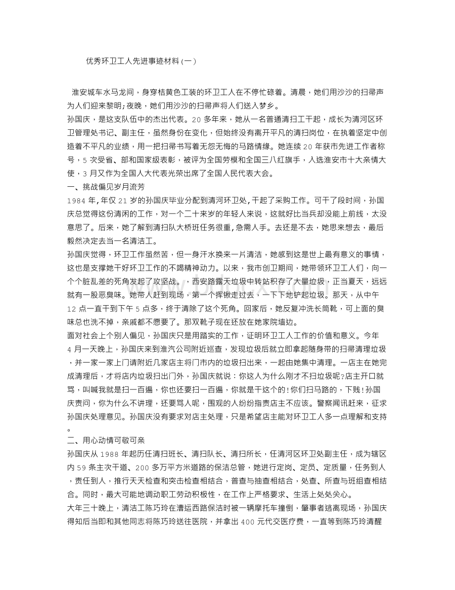 优秀环卫工人先进事迹材料Word下载.doc