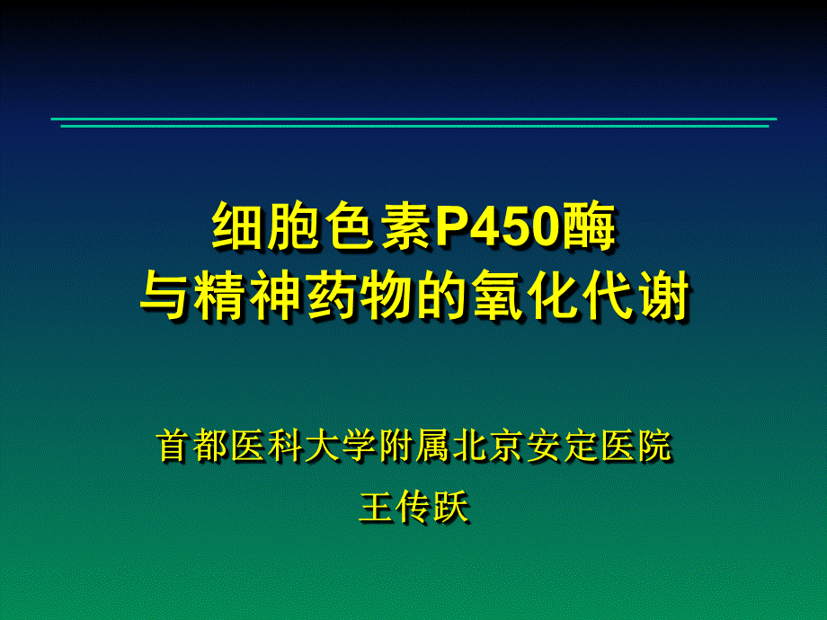 细胞色素P450酶与精神药物的氧化代谢_精品文档PPT推荐.ppt