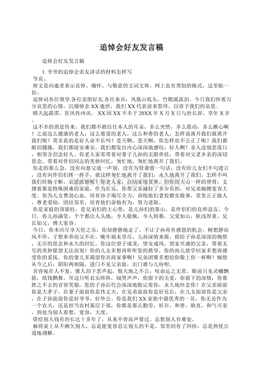 追悼会好友发言稿Word下载.docx