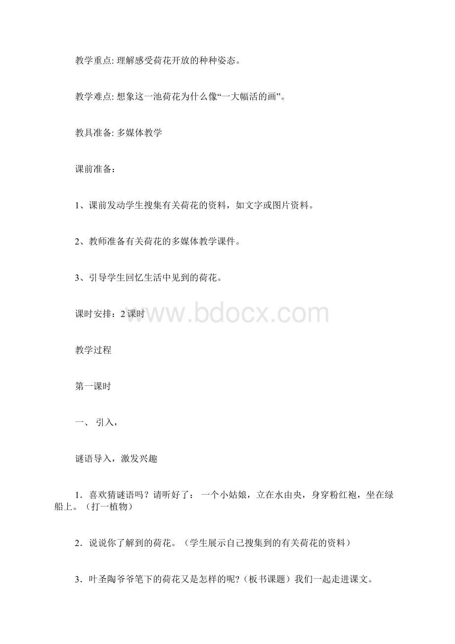 人教版语文《荷花》教学设计Word文档格式.docx_第2页