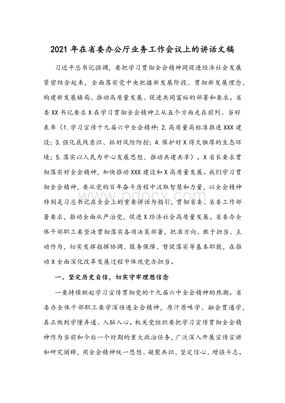 2021年在省委办公厅业务工作会议上的讲话文稿.docx_第1页