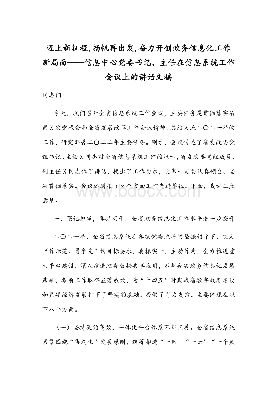 迈上新征程,扬帆再出发,奋力开创政务信息化工作新局面——信息中心党委书记、主任在信息系统工作会议上的讲话文稿.docx