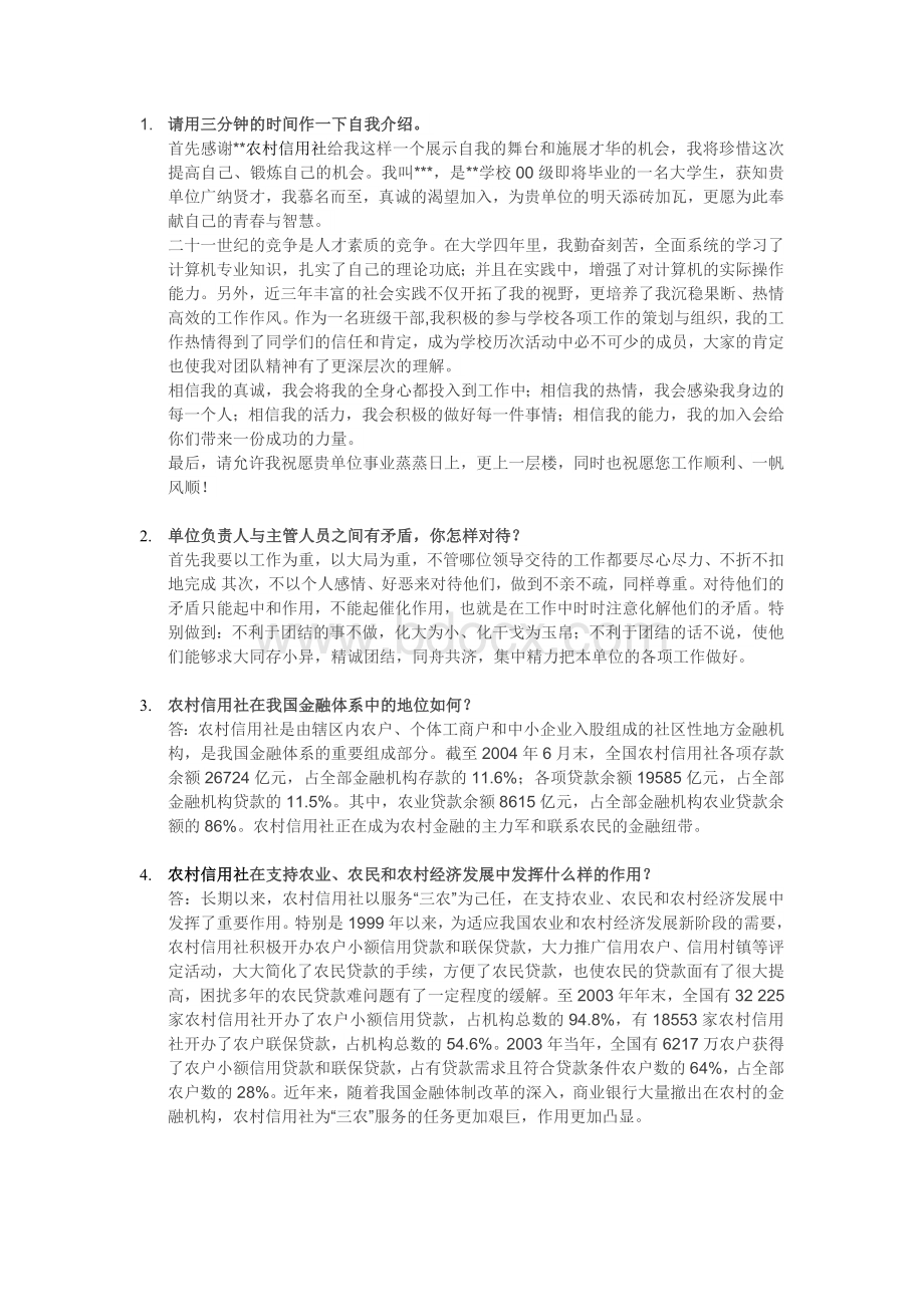 农商行面试真题汇总(一)Word文件下载.doc