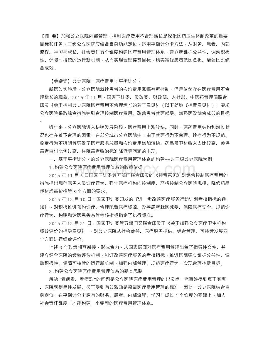 基于平衡计分卡的公立医院医疗费用管理Word文件下载.doc_第1页