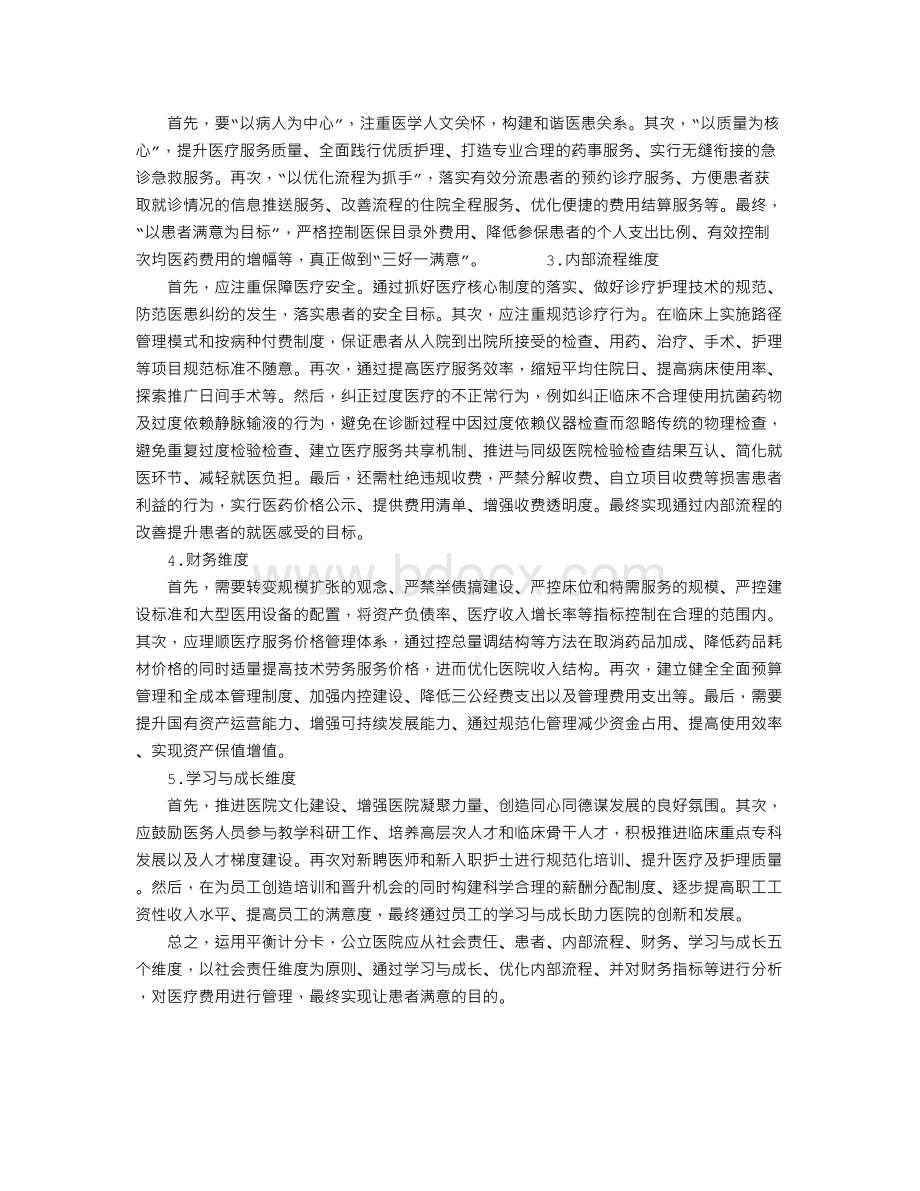 基于平衡计分卡的公立医院医疗费用管理Word文件下载.doc_第3页