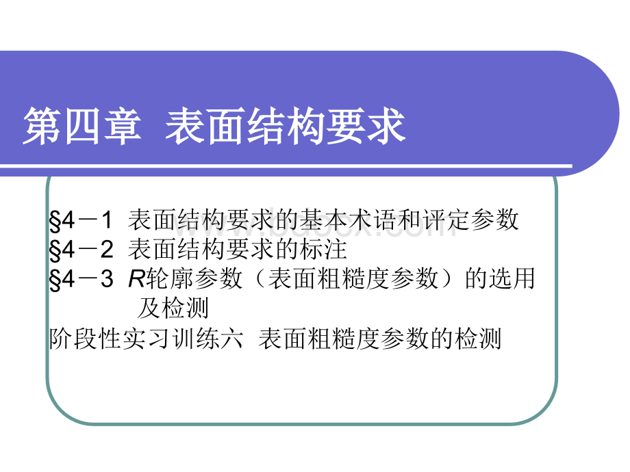 表面结构要求_精品文档优质PPT.ppt