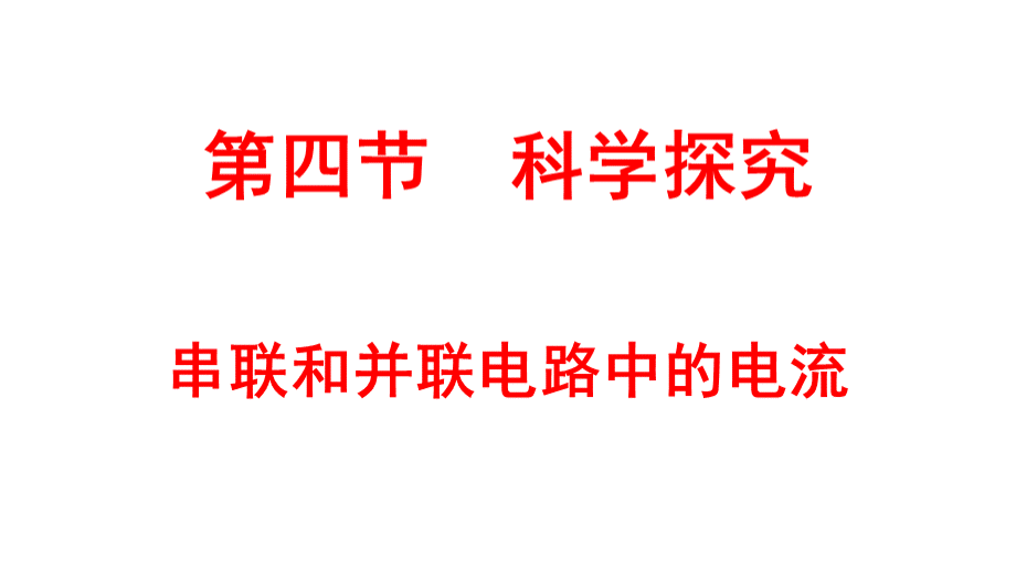 探究串联和并联电路的电流_精品文档PPT资料.pptx_第1页