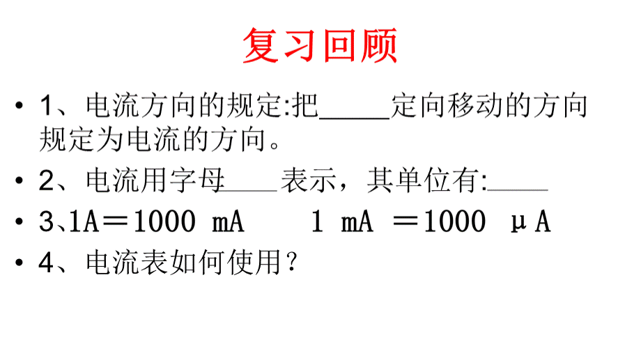 探究串联和并联电路的电流_精品文档PPT资料.pptx_第2页