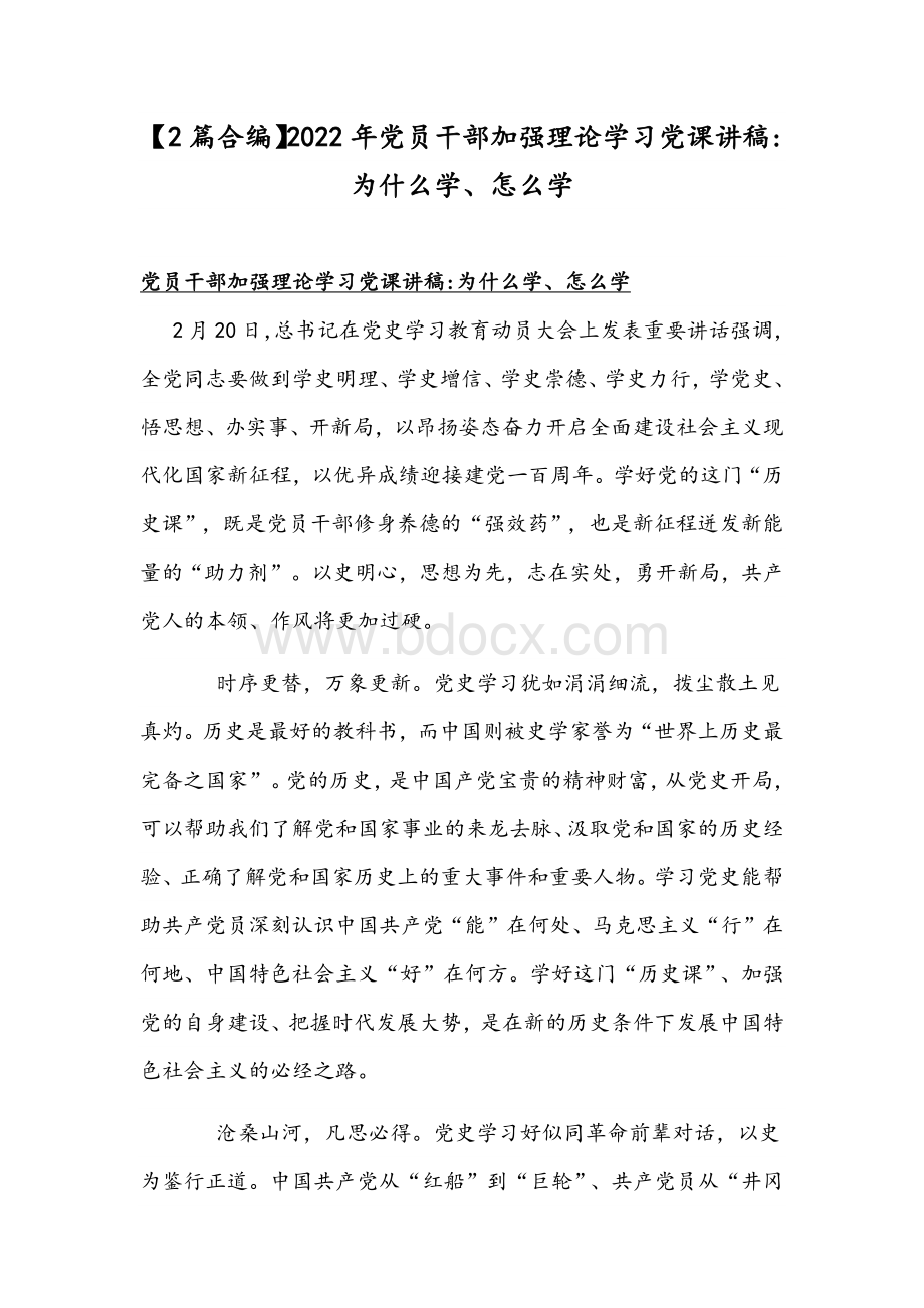 【2篇合编】2022年党员干部加强理论学习党课讲稿：为什么学、怎么学Word格式文档下载.docx