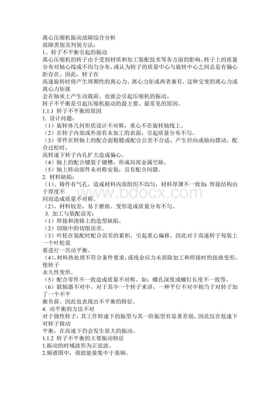 离心压缩机振动故障综合分析_精品文档Word下载.doc_第1页