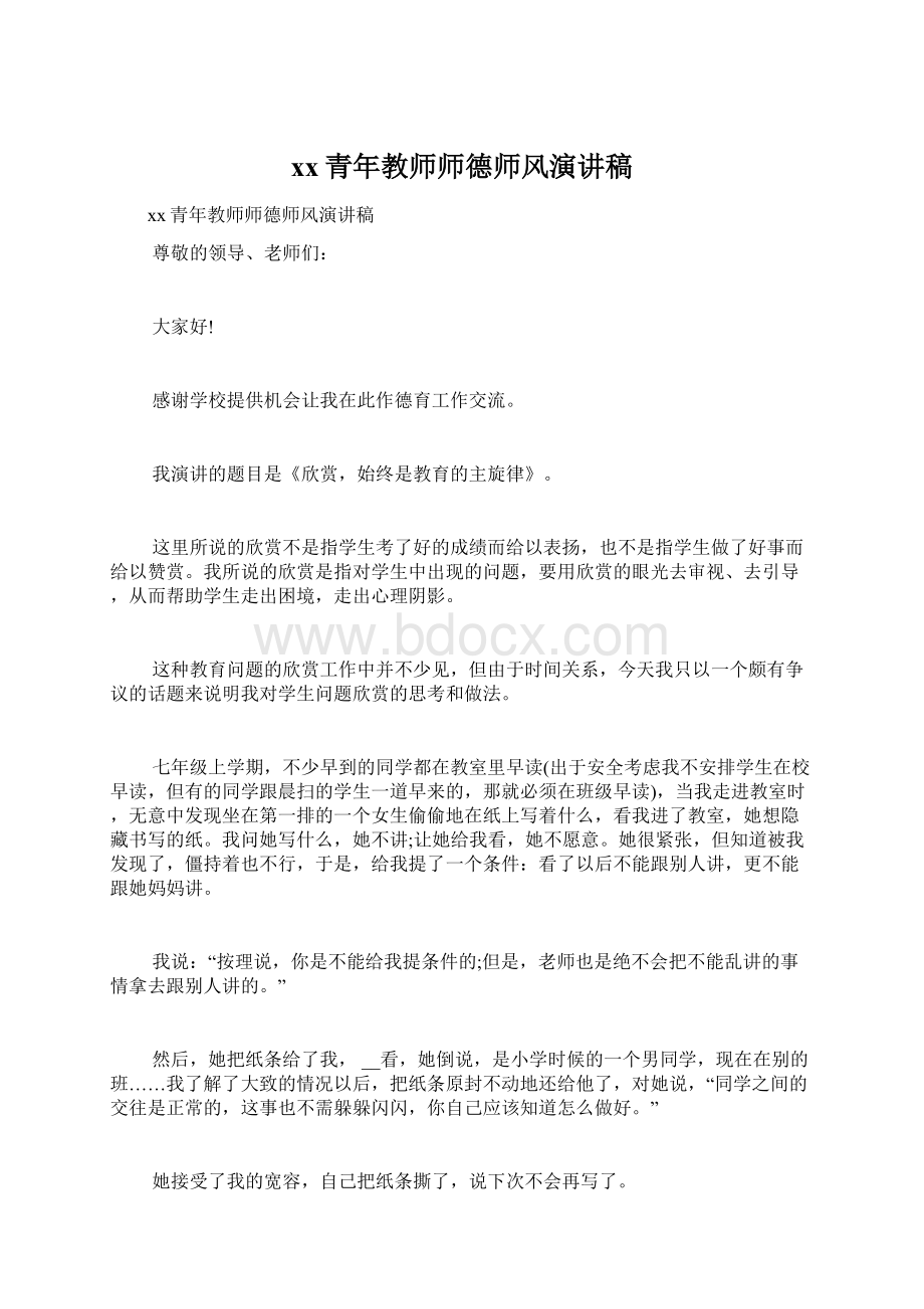 xx青年教师师德师风演讲稿Word格式文档下载.docx_第1页