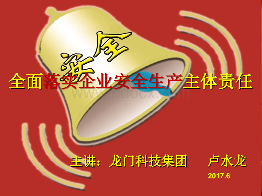 全面落实企业安全生产主体责任ppt_精品文档.ppt