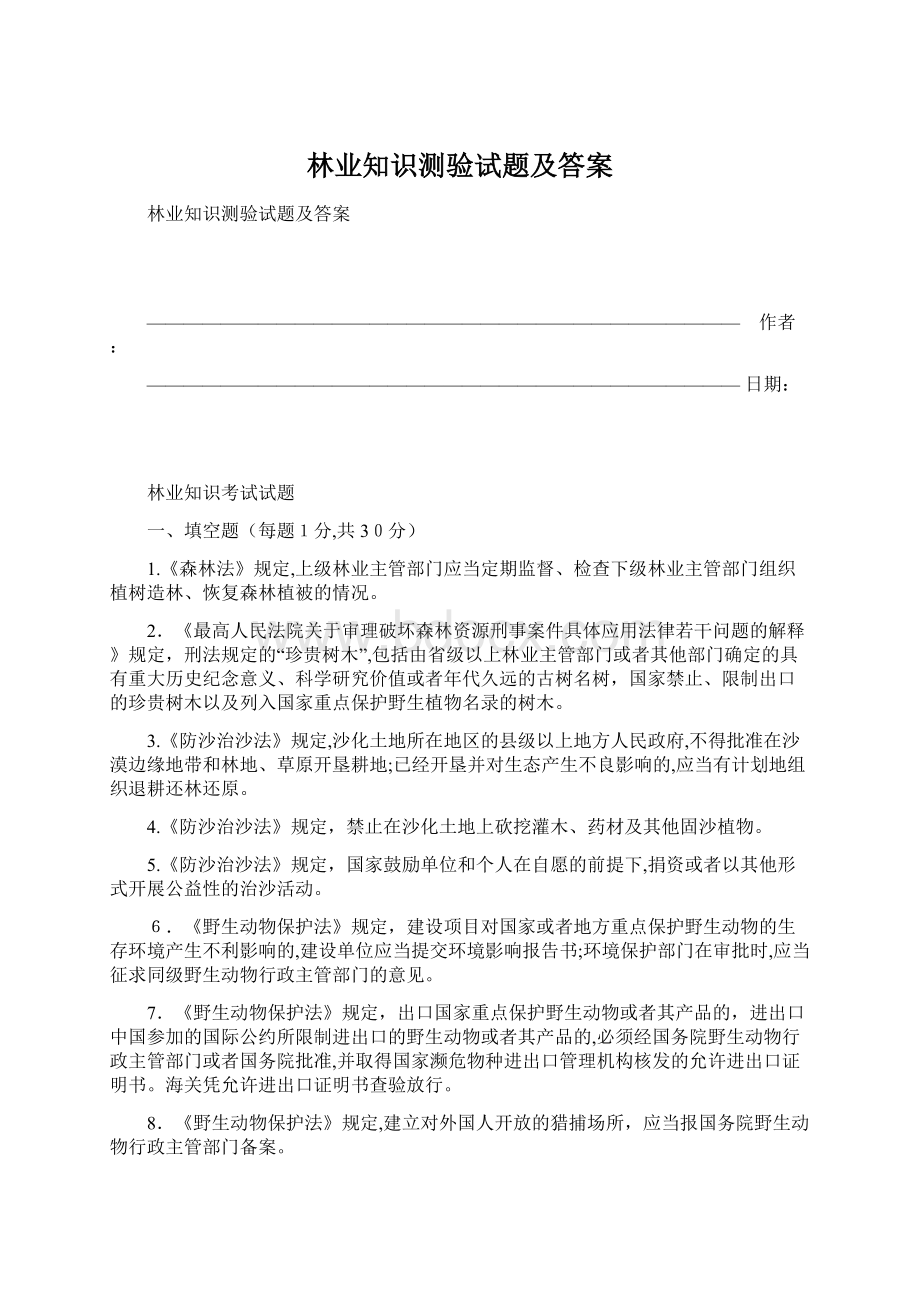 林业知识测验试题及答案Word文档格式.docx