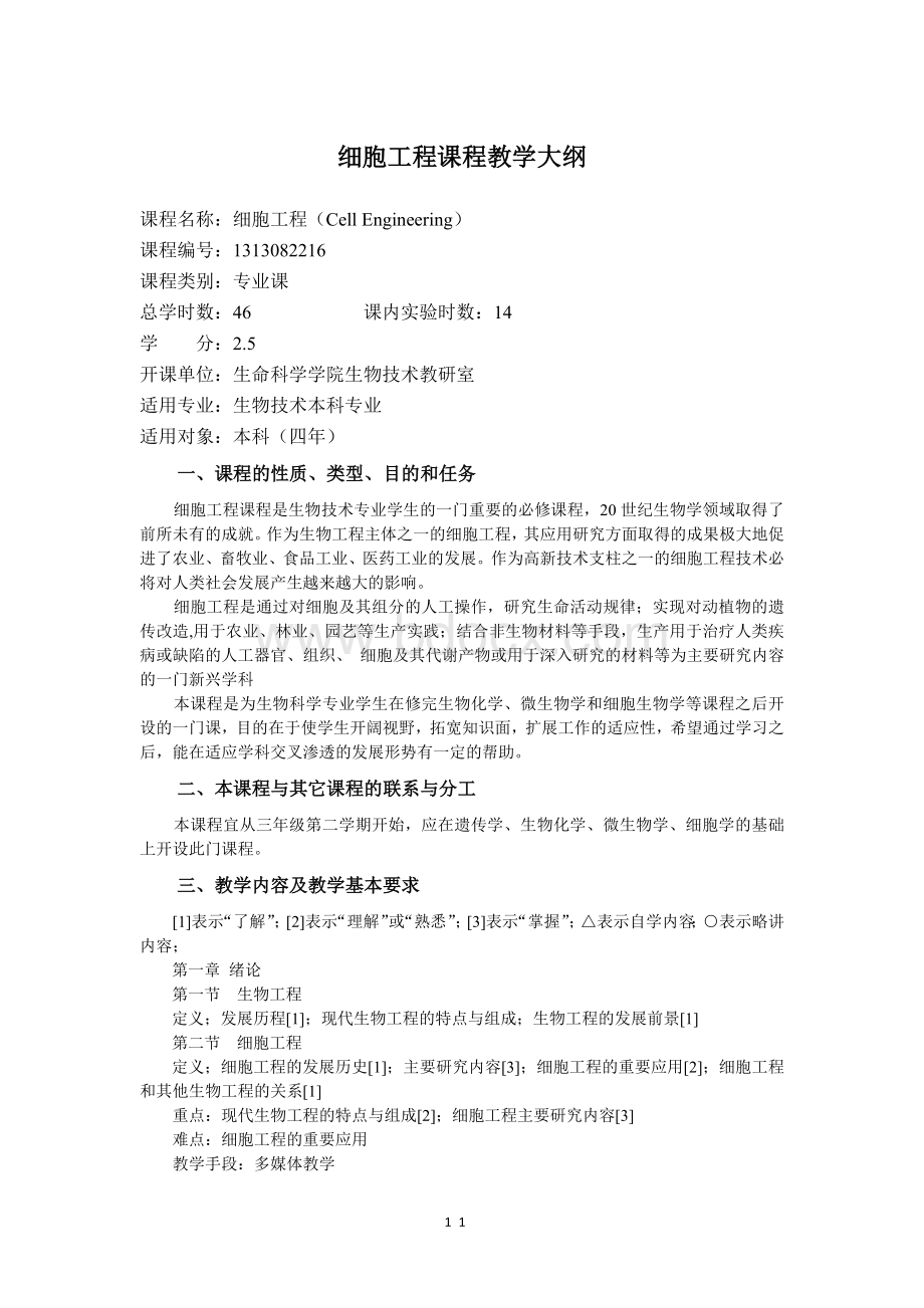 细胞工程课程教学大纲_精品文档Word文档下载推荐.docx_第1页