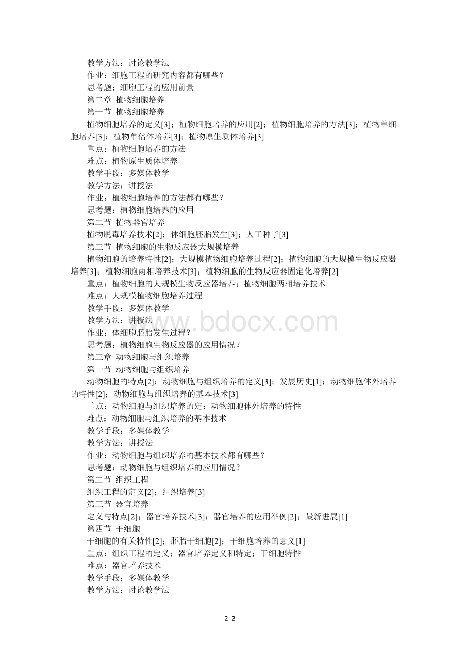 细胞工程课程教学大纲_精品文档Word文档下载推荐.docx_第2页