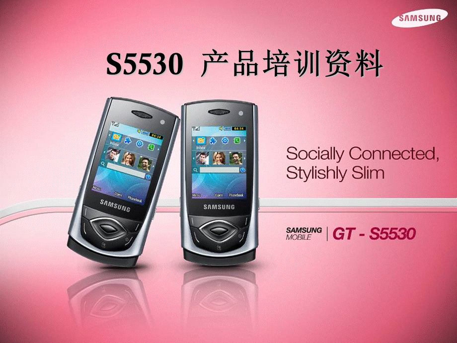 三星S5530手机培训资料.ppt