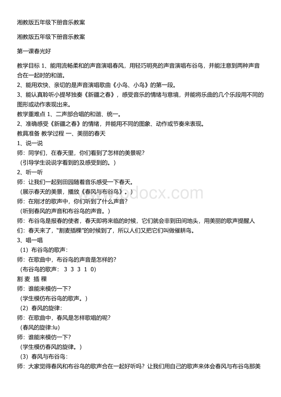 湘教版五年级下册音乐教案Word文档格式.doc_第1页