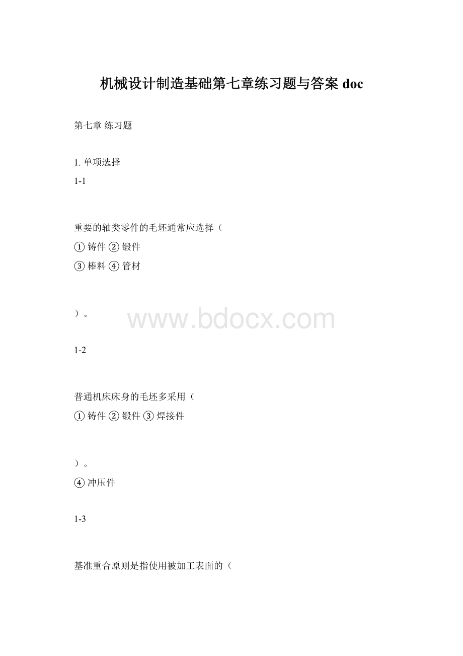 机械设计制造基础第七章练习题与答案docWord格式.docx