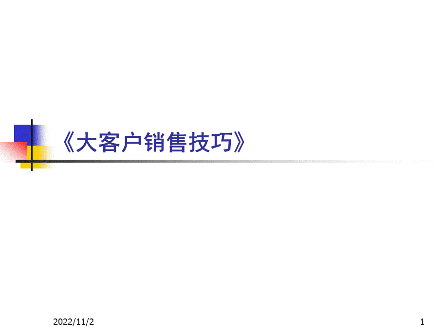 A类客户销售技巧知识讲解PPT文档格式.ppt