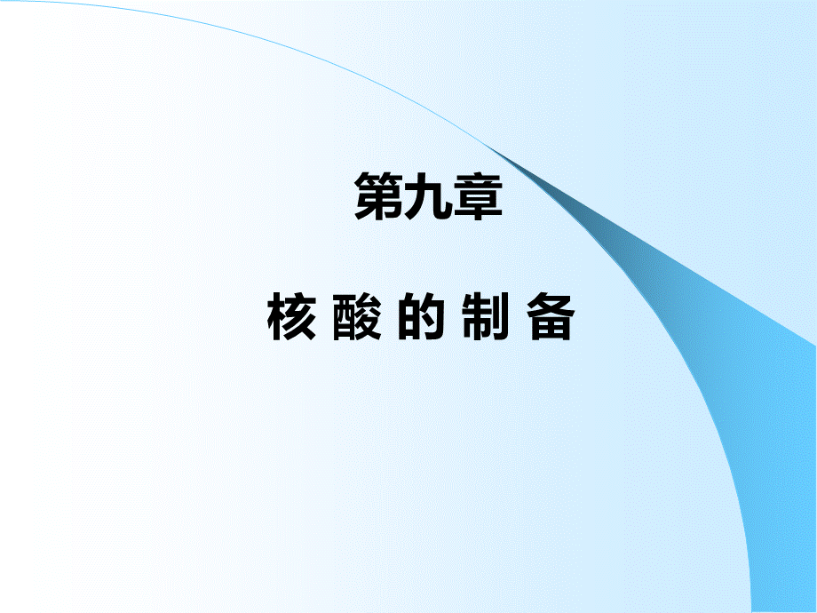 第九章核酸的分离与提纯_精品文档PPT推荐.ppt