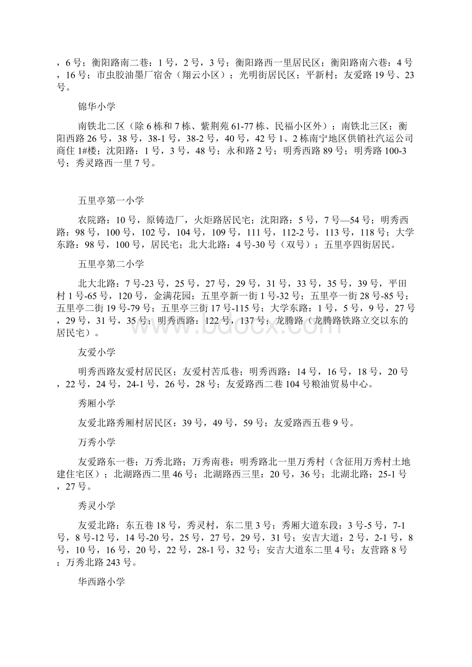 南宁西乡塘区小学学区划分划片招生服务地.docx_第2页