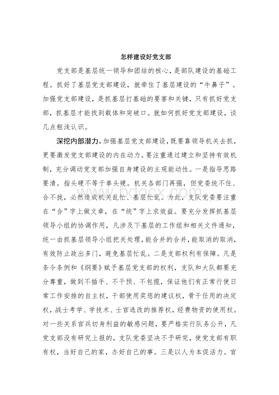 怎样建设好党支部Word文档下载推荐.doc_第1页