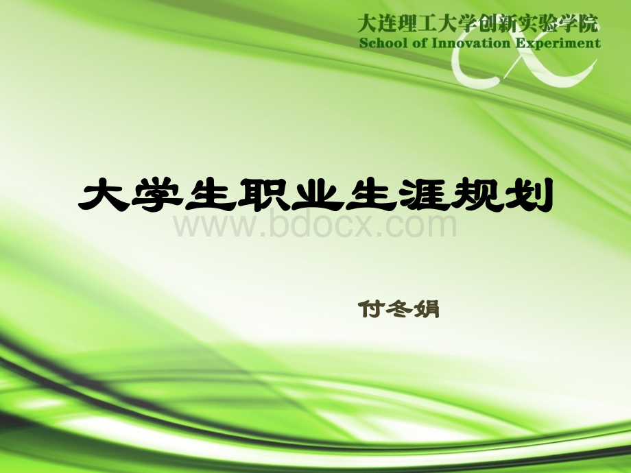 大学生职业生涯规划(性格).ppt_第1页