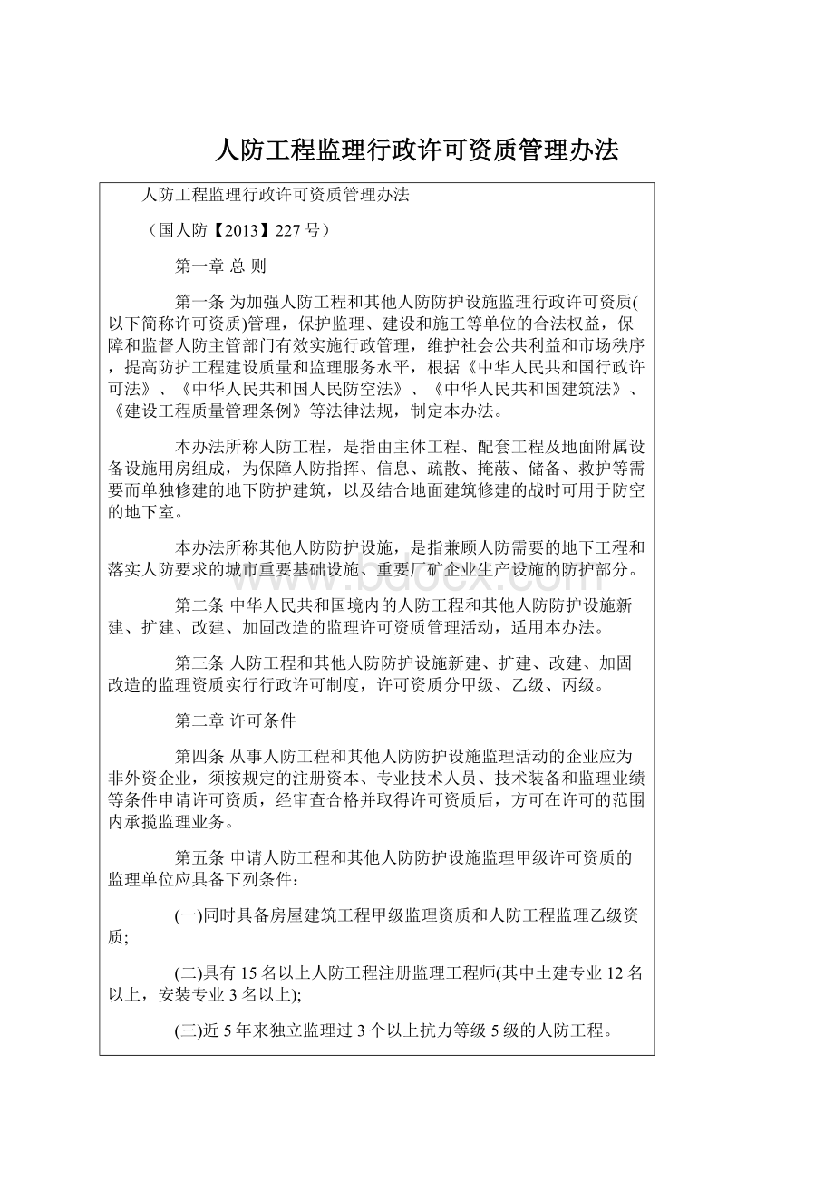 人防工程监理行政许可资质管理办法.docx