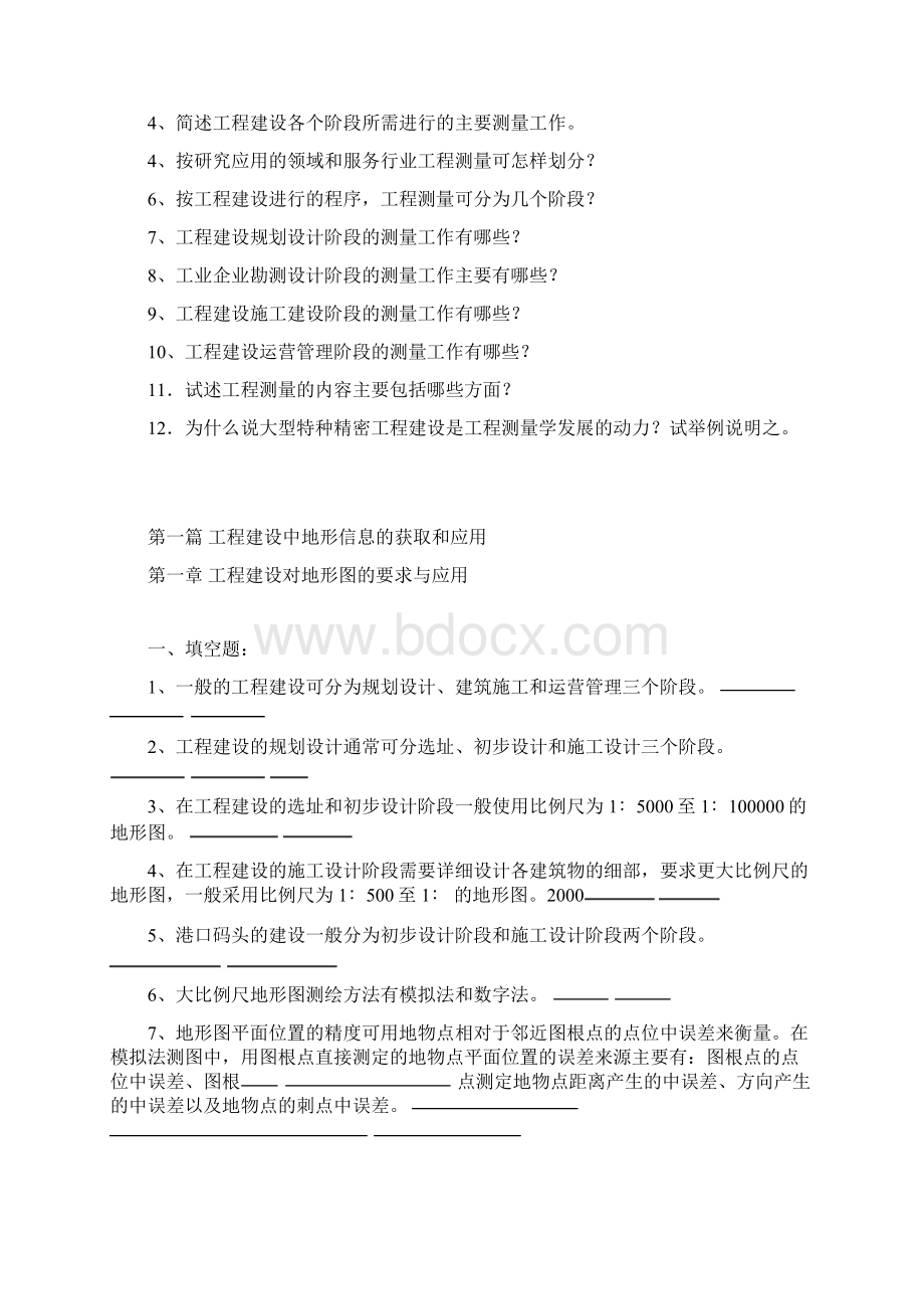 华北科技学院郝延锦老师工程测量学复习思考题Word文档格式.docx_第2页