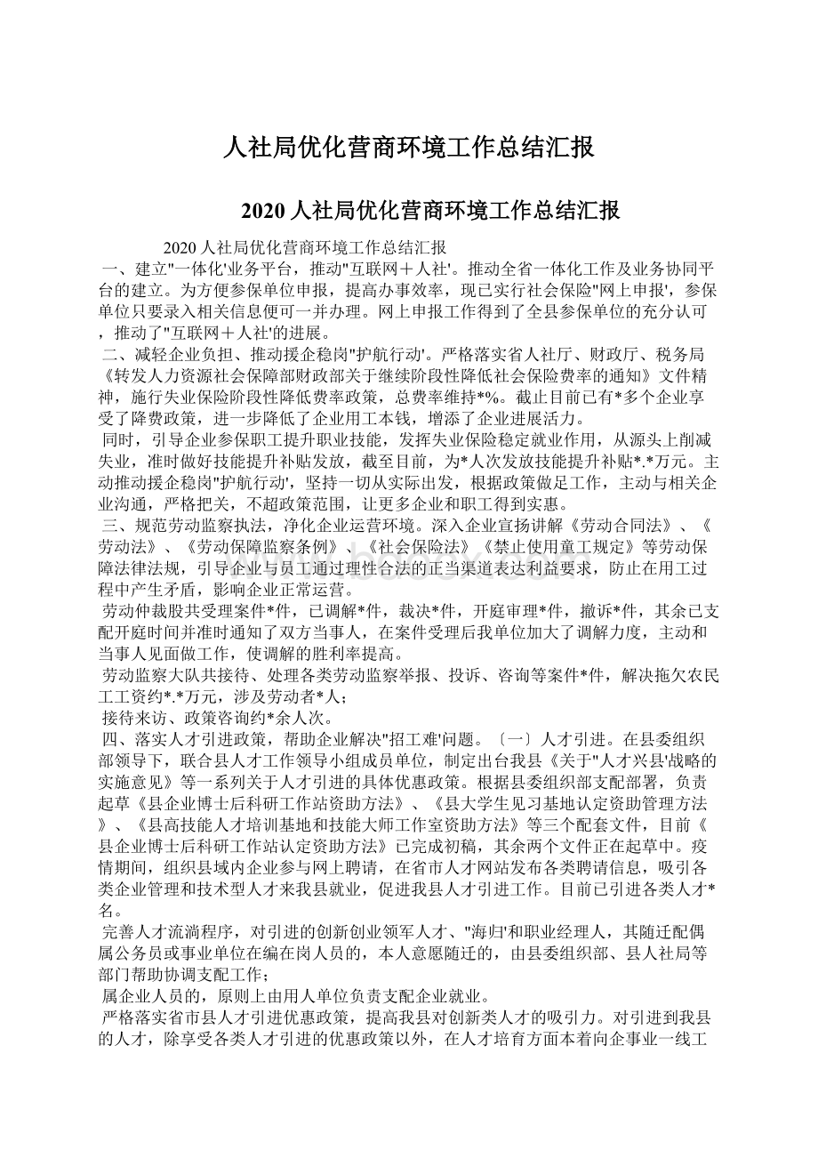 人社局优化营商环境工作总结汇报Word文档下载推荐.docx_第1页