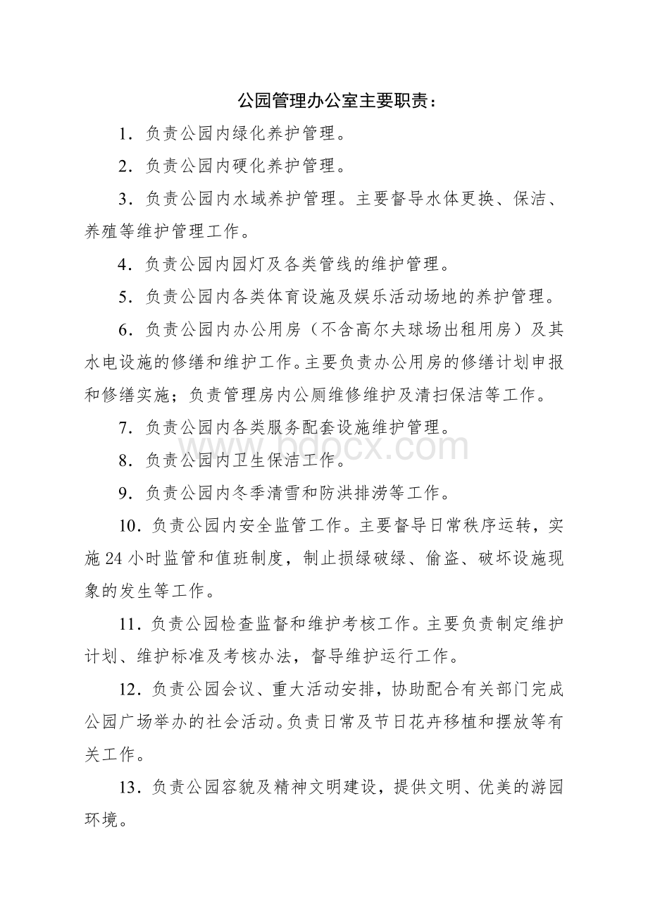 公园管理办公室主要职责Word下载.doc