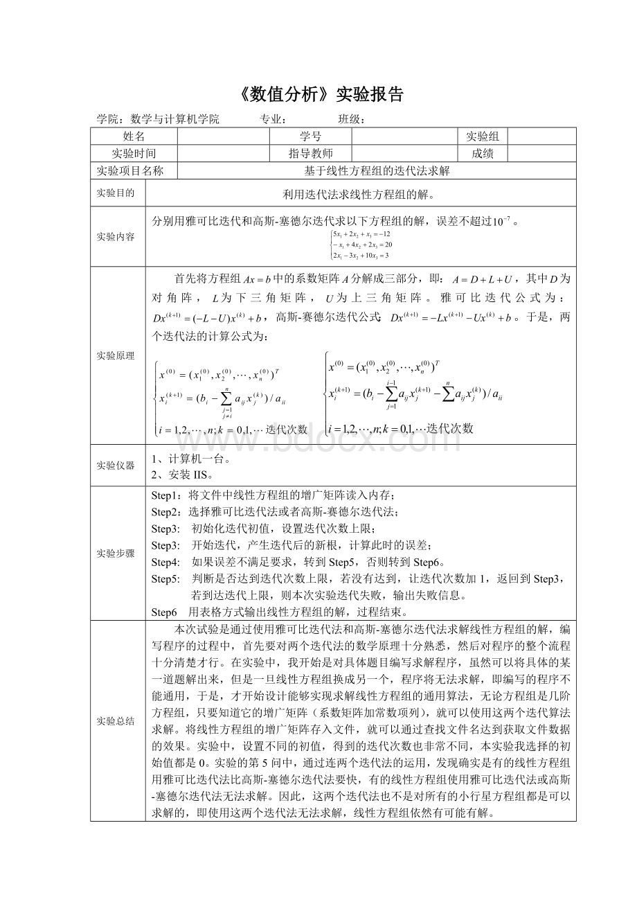 数值分析实验报告之迭代法求解线性方程组_精品文档Word文档格式.doc