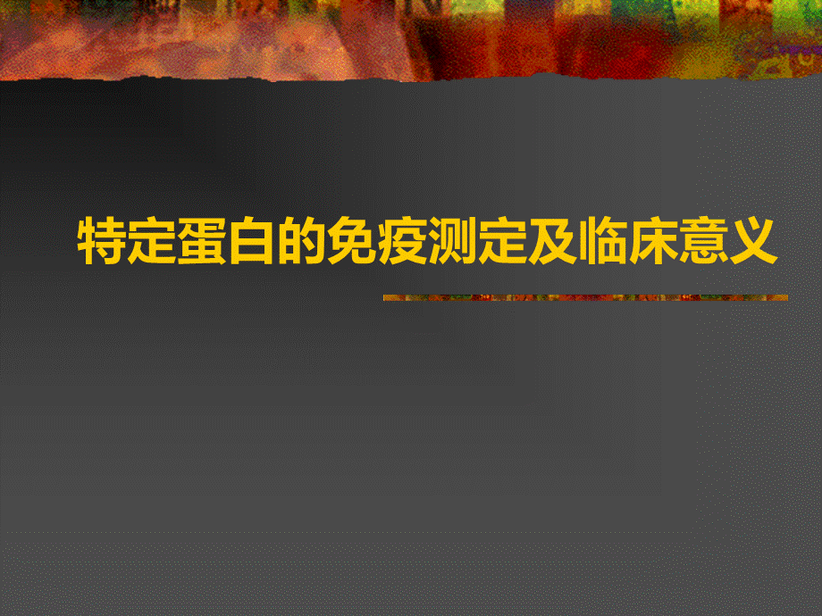 特种蛋白的免疫测定及临床意义_精品文档.ppt_第1页