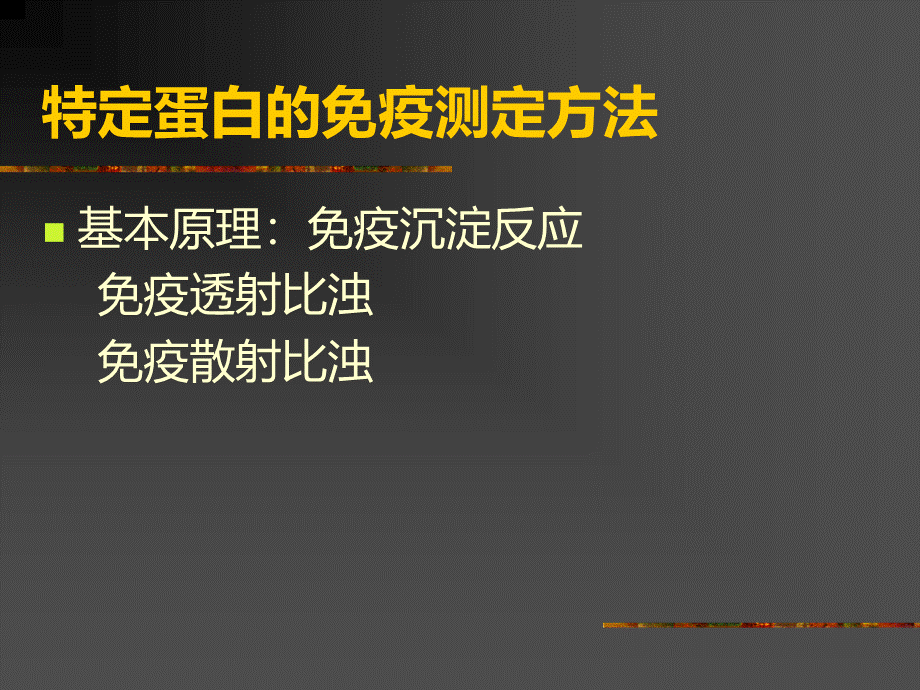 特种蛋白的免疫测定及临床意义_精品文档.ppt_第2页