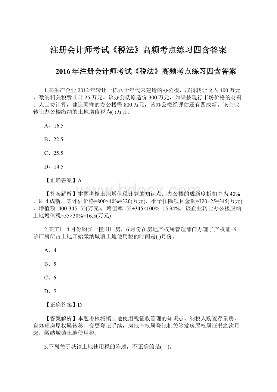 注册会计师考试《税法》高频考点练习四含答案.docx