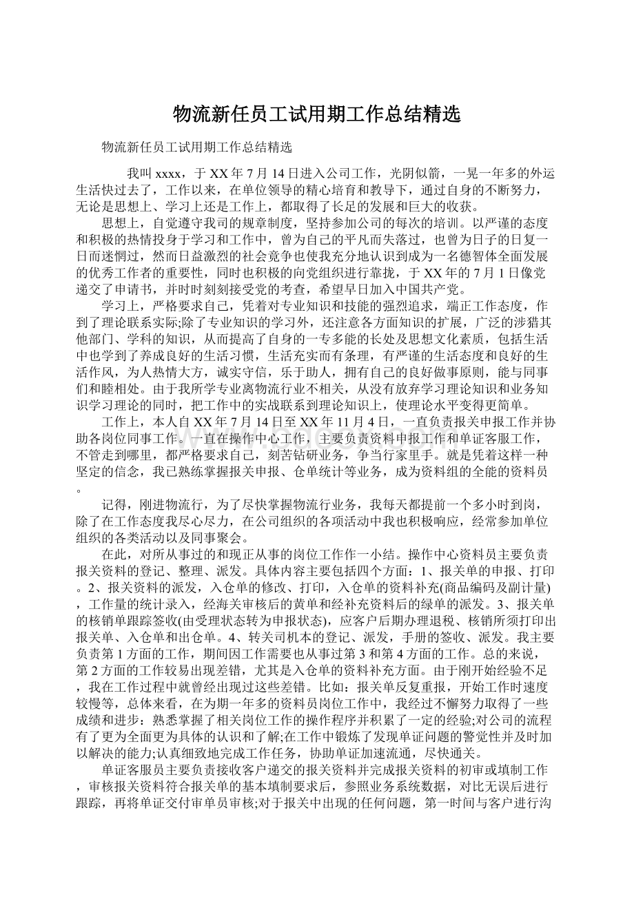 物流新任员工试用期工作总结精选Word文档下载推荐.docx