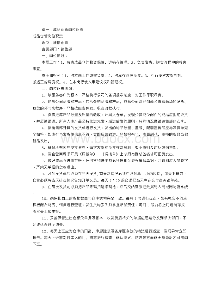 成品仓仓管岗位职责(共8篇).doc