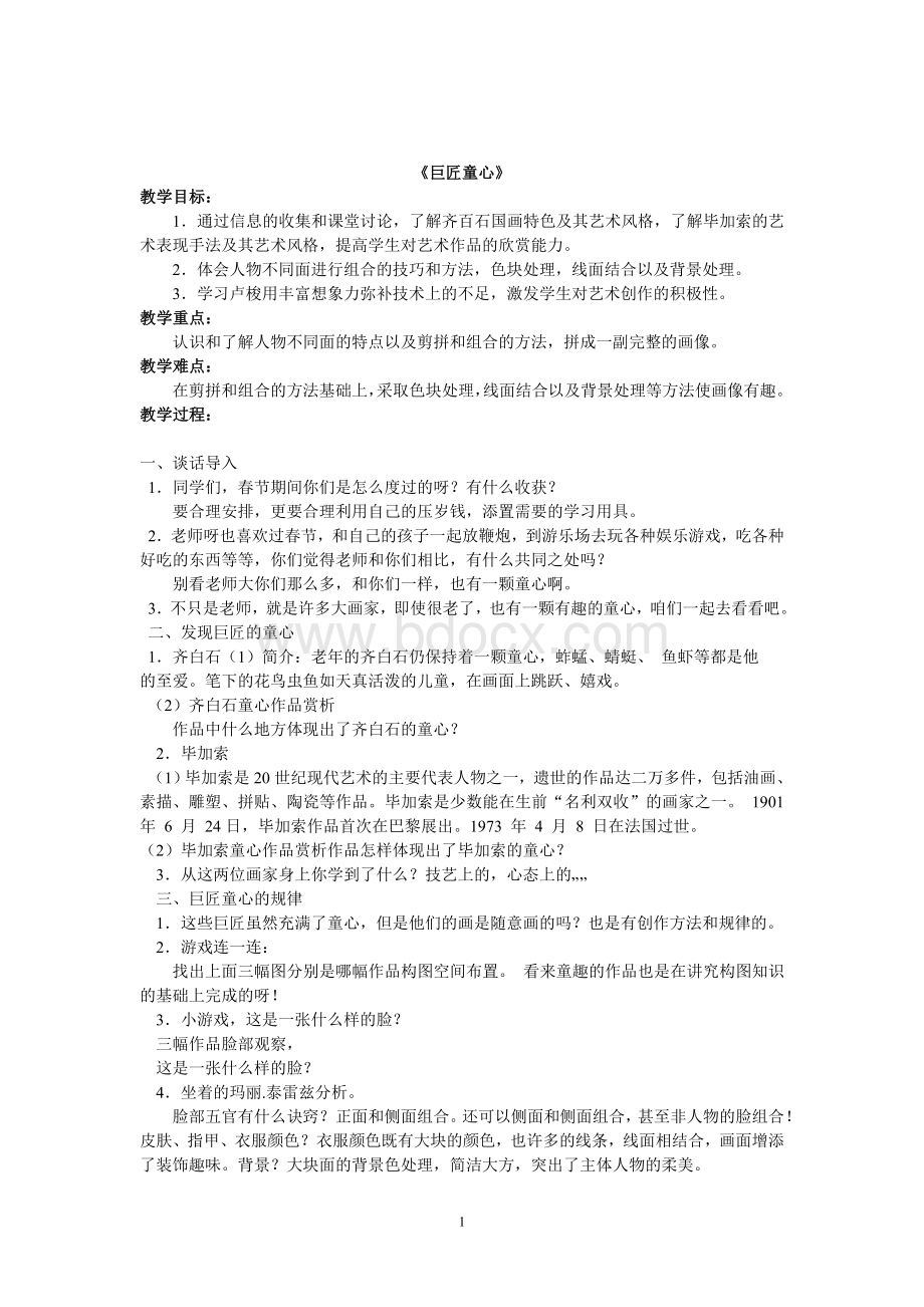 湖南美术出版社五年级下美术教案文档格式.doc