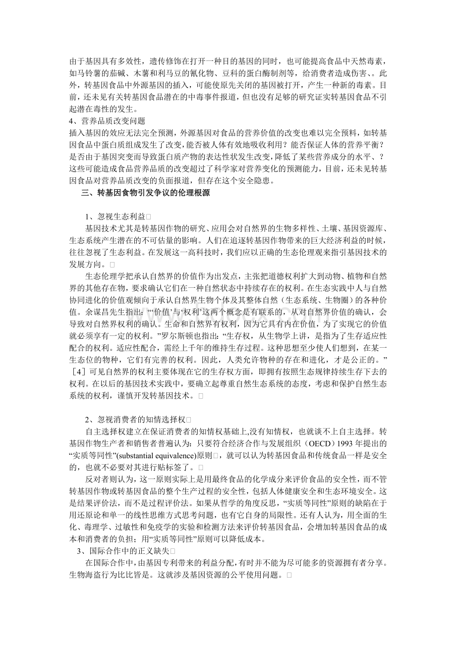 转基因食品的伦理问题_精品文档文档格式.doc_第2页