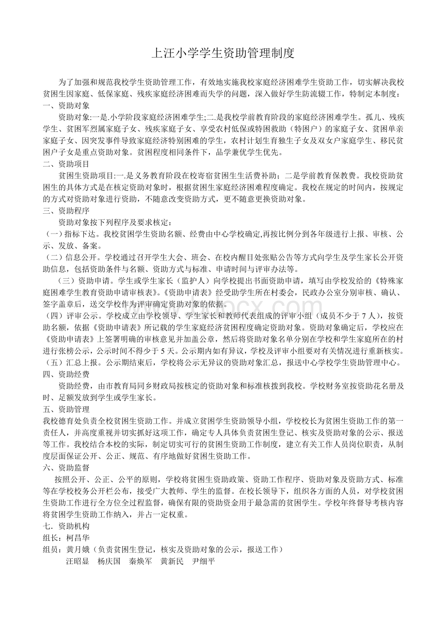 上汪小学学生资助管理制度Word格式.doc_第1页