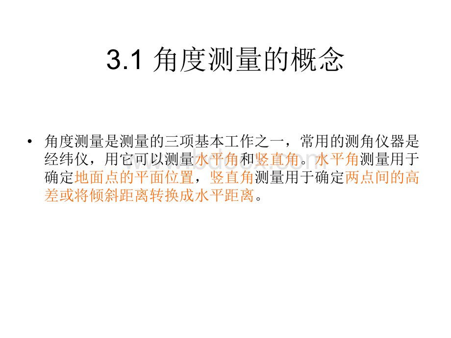 工程测量ppt第三章角度测量_精品文档PPT格式课件下载.ppt_第1页