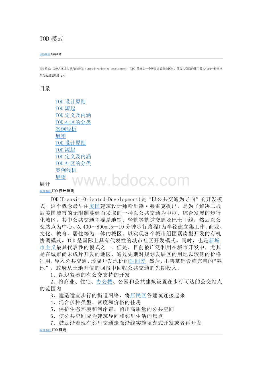 TOD模式城市规划理念.docx