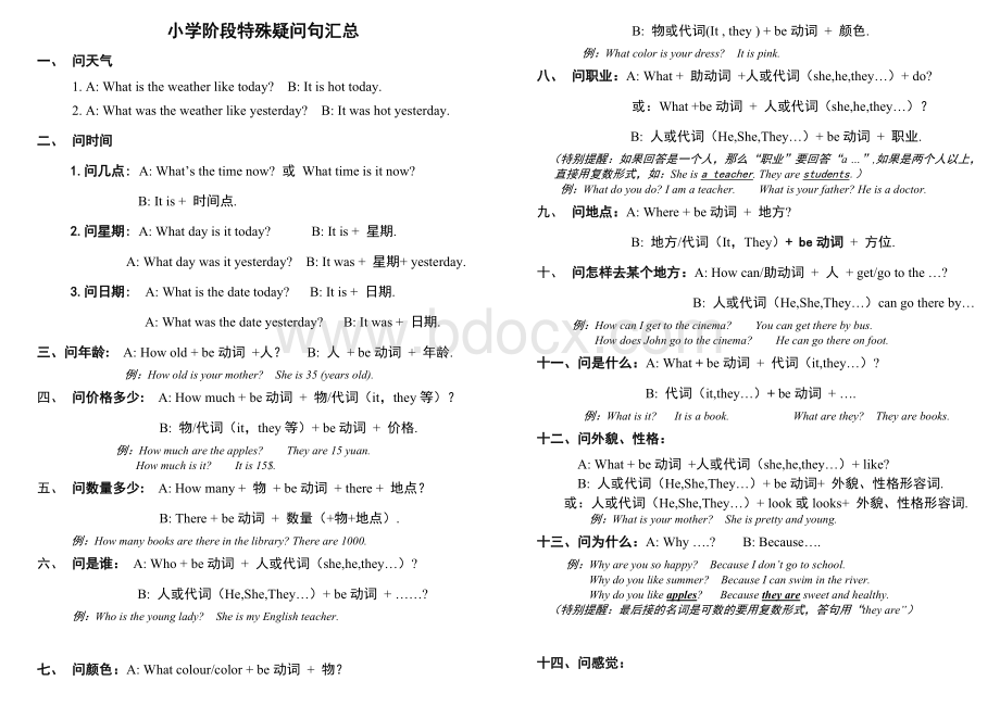 小学英语特殊疑问句汇总Word格式.doc_第1页