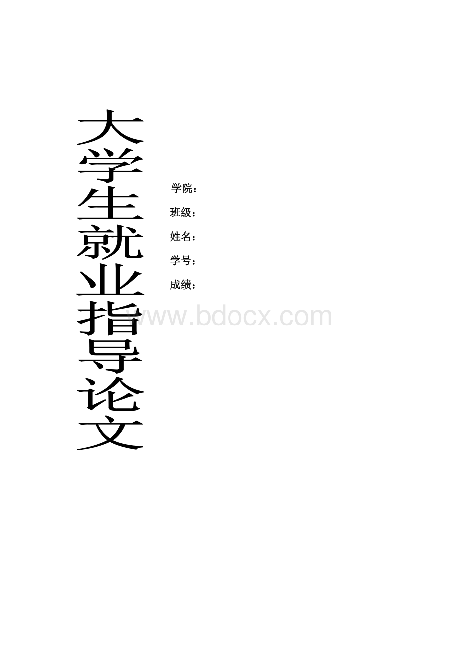 就业指导Word文档下载推荐.doc_第1页