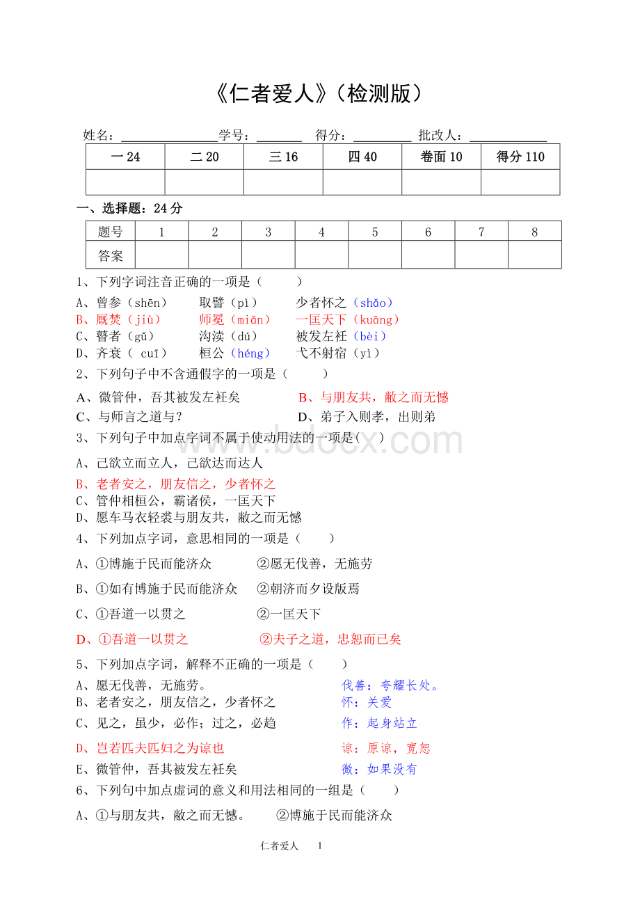 论语选读仁者爱人检测版_精品文档.doc