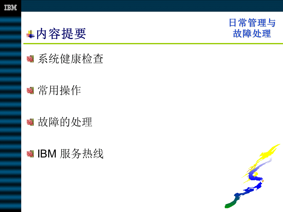 RS6000系统日常管理培训PPT推荐.ppt_第2页