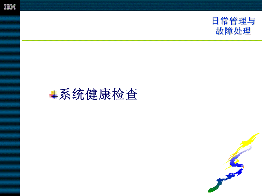 RS6000系统日常管理培训PPT推荐.ppt_第3页